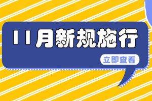 11月1日起这些新规施行，关系企业和个人