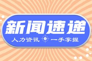 人力资源新闻速递| 一周人力快讯事关税收、医保和公积金